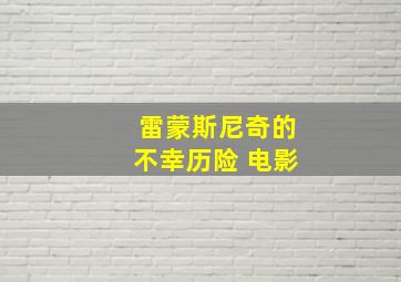 雷蒙斯尼奇的不幸历险 电影